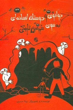 جوانوی و دوستان افسانه‌ای به سوی سرزمین تاریکی