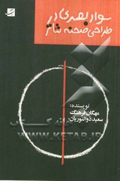 سواد بصری در طراحی صحنه تئاتر