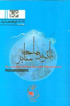 فانوس‌های معابر: زندگی‌نامه و مجموعه خاطرات شهدای اطلاعات نیروی زمینی سپاه شهید سیدمجید کلوشادی