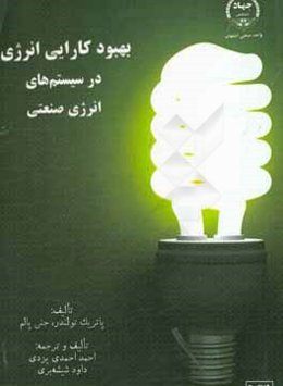 بهبود کارایی انرژی در سیستم‌های انرژی صنعتی