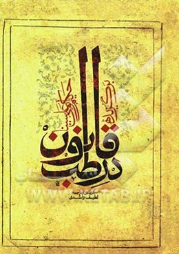 برگزیده قانون در طب