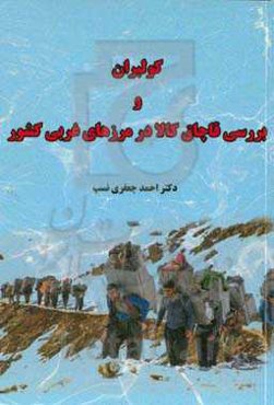 کولبران و بررسی قاچاق کالا در مرزهای غربی کشور