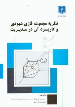 نظریه مجموعه فازی شهودی و کاربرد آن در مدیریت