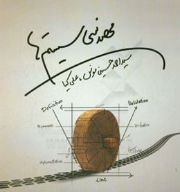 مهندسی سیستم‌ها‌