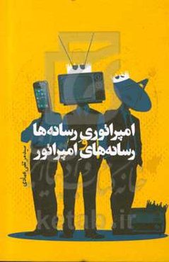 امپراتوری رسانه‌ها و رسانه‌های امپراتور
