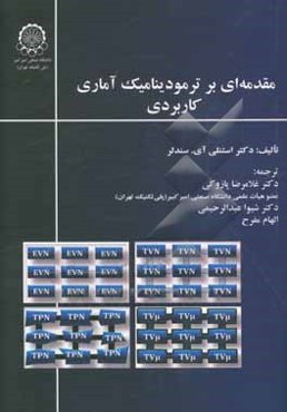 مقدمه‌ای بر ترمودینامیک آماری کاربردی