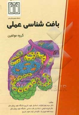 بافت‌شناسی عملی