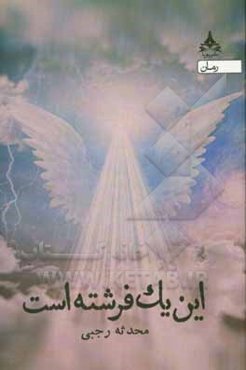 این یک فرشته است