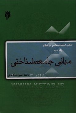 مبانی اندیشه سیاسی در اسلام: مبانی جامعه‌شناختی