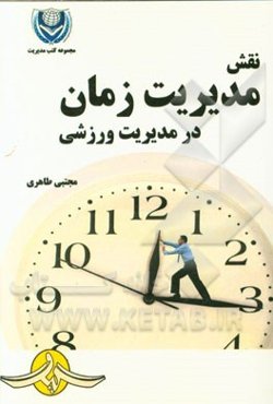 نقش مدیریت زمان در مدیریت ورزشی