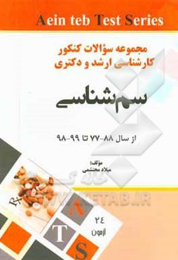 مجموعه سوالات کنکور کارشناسی ارشد و دکترا وزارت بهداشت از سال 78 - 77 تا 99 - 98: رشته سم‌شناسی