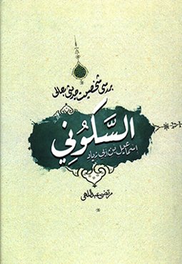 بررسی شخصیت حدیث رجالی اسماعیل‌بن ابی‌زیاد السکونی