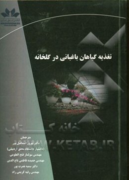 تغذیه گیاهان باغبانی در گلخانه