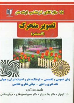 25 سال کنکور کارشناسی ارشد هنر تصویر متحرک (انیمیشن) ...