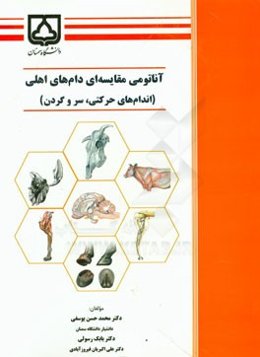 آناتومی مقایسه‌ای دام‌های اهلی (اندام‌های حرکتی، سر و گردن)