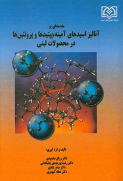 مقدمه‌ای بر آنالیز اسیدهای آمینه، پپتیدها و پروتئین‌ها در محصولات لبنی