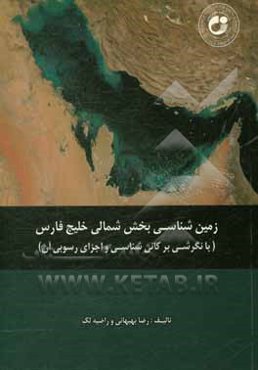 زمین‌شناسی بخش شمالی خلیج‌ فارس با نگرشی بر کانی‌شناسی و اجزای رسوبی آن