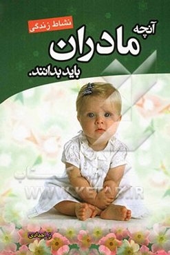 آنچه مادران باید بدانند
