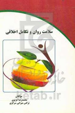 سلامت روان و تکامل اخلاقی