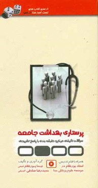 تست‌آموز سنا (تاس): پرستاری بهداشت جامعه