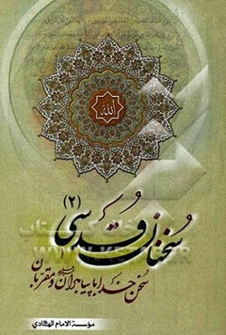 سخنان قدسی 2، یا، سخن خدا با پیامبران و مقربان