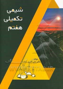 شیمی تکمیلی هفتم دوره 1 متوسطه