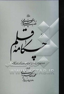 مجموعه چکامه قلم: شامل توضیحاتی پیرامون آموزش و اتصالات حروف در جملات با ترکیبات مختلف بخط نستعلیق