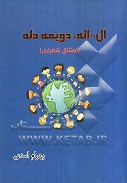 ال - اله، دویمه دله (اوشاق شعرلری)