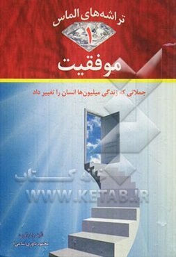 تراشه‌های الماس (1) (موفقیت): جملاتی که زندگی میلیون‌ها انسان را تغییر داد