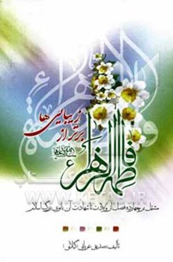 فاطمه الزهرا (س) برتر از زیباییها