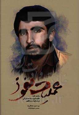 عملیات نفوذ: روایت نفوذ طلبه شهید محمد تورانی در تشکیلات منافقین