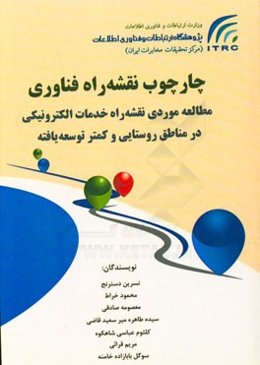 چارچوب نقشه راه فناوری: مطالعه موردی نقشه راه خدمات الکترونیکی در مناطق روستایی و کمتر توسعه یافته