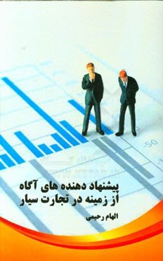 پیشنهاددهنده‌های آگاه از زمینه در تجارت سیار