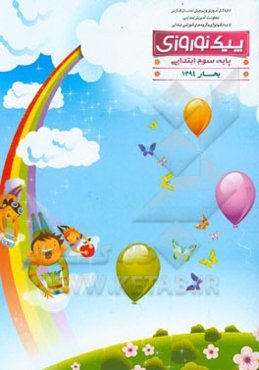 پیک نوروزی: پایه سوم ابتدایی بهار 1394