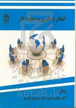 انتقال یادگیری به محیط کار