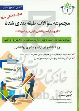 مجموعه سوالات طبقه‌بندی‌شده کنکور ارشد و دکتری روان‌شناسی بالینی وزارت بهداشت