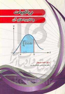 ریاضیات و کاربردهای آن