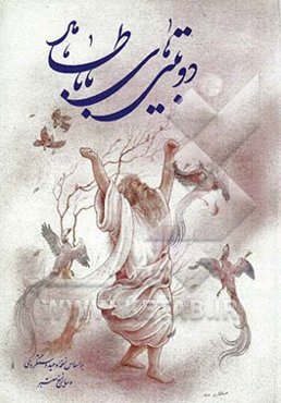 دوبیتی‌های باباطاهر، بر اساس نسخه وحید دستگردی و سایر نسخ معتبر