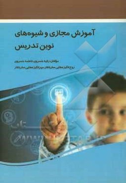 آموزش مجازی و شیوه‌های نوین تدریس