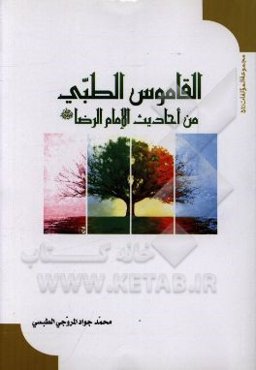 القاموس الطبي: من احاديث الامام الرضا (ع)