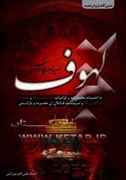 متن کامل و ترجمه لهوف سیدبن طاووس: به انضمام مختارنامه و کرامات امام حسین (ع) و حضرت ابوالفضل (ع) و سرنوشت قاتلان آن حضرت و یارانش