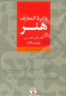 دایره‌المعارف هنر: نقاشی / پیکره‌سازی / طراحی گرافیک / عکاسی / رسانه‌های نو / تصویرگری / چاپگری / طنزنگاری (الف - س)