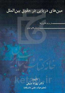 مین‌های دریایی در حقوق بین‌الملل در پرتو فناوری‌ها و روش‌های نوین