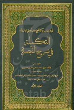 التکمله فی شرح التبصره: شرح مزجی علمی تحقیقی لکتاب "تبصره المتعلمین فی احکام الدین" للعلامه الحلی (648 - 726ه)