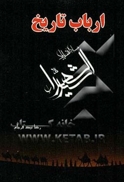 ارباب تاریخ