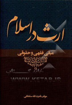 مبانی فقهی و حقوقی ارث در اسلام