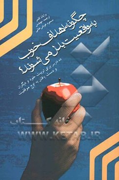 چگونه اهداف خوب به واقعیت بدل می‌شوند؟ ده درس برای تربیت خود و دیگران و دست یافتن به اوج موفقیت