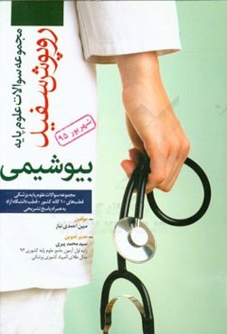 درس بیوشیمی بالینی: همراه با پاسخ‌های تشریحی