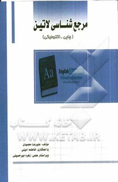 مرجع‌شناسی عمومی لاتین (چاپی - الکترونیکی)