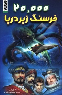 20000 فرسنگ زیر دریا